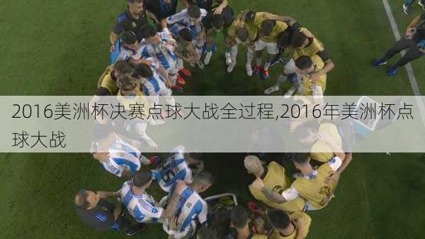 2016美洲杯决赛点球大战全过程,2016年美洲杯点球大战