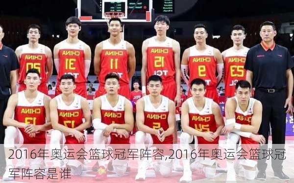 2016年奥运会篮球冠军阵容,2016年奥运会篮球冠军阵容是谁