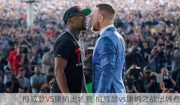 梅威瑟VS康纳出场费,梅威瑟vs康纳之战出场费
