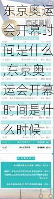 东京奥运会开幕时间是什么,东京奥运会开幕时间是什么时候