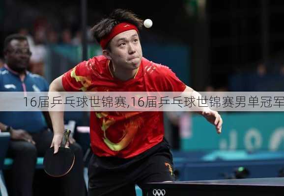 16届乒乓球世锦赛,16届乒乓球世锦赛男单冠军