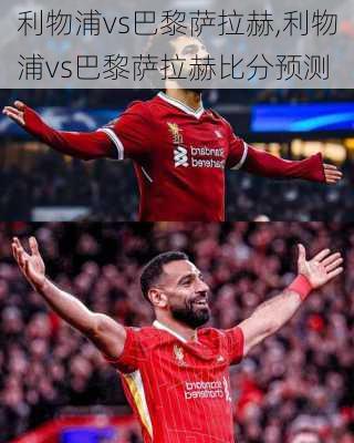 利物浦vs巴黎萨拉赫,利物浦vs巴黎萨拉赫比分预测