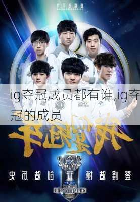 ig夺冠成员都有谁,ig夺冠的成员