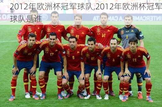 2012年欧洲杯冠军球队,2012年欧洲杯冠军球队是谁