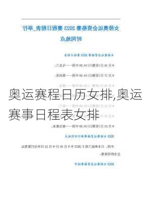 奥运赛程日历女排,奥运赛事日程表女排