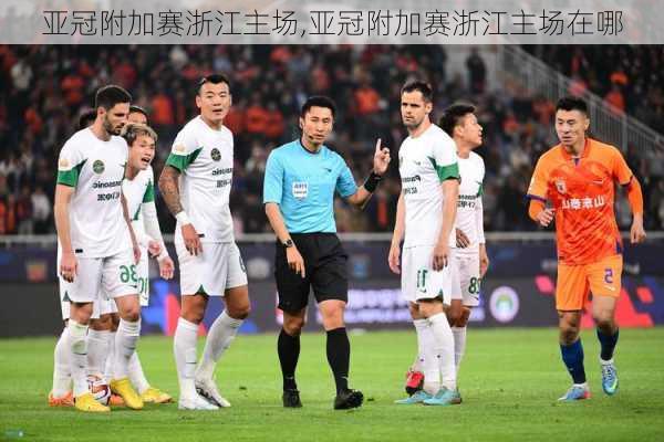 亚冠附加赛浙江主场,亚冠附加赛浙江主场在哪