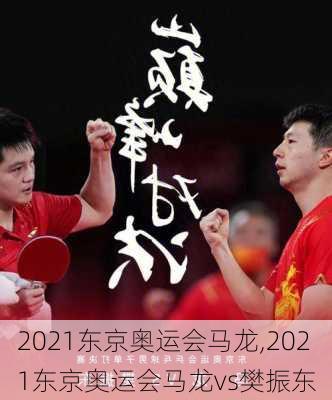 2021东京奥运会马龙,2021东京奥运会马龙vs樊振东