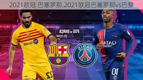 2021欧冠 巴塞罗那,2021欧冠巴塞罗那vs巴黎