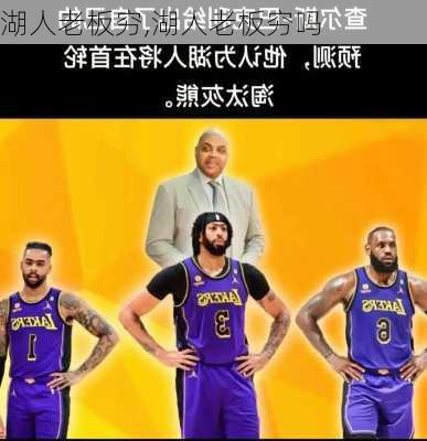 湖人老板穷,湖人老板穷吗