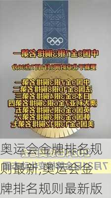 奥运会金牌排名规则最新,奥运会金牌排名规则最新版