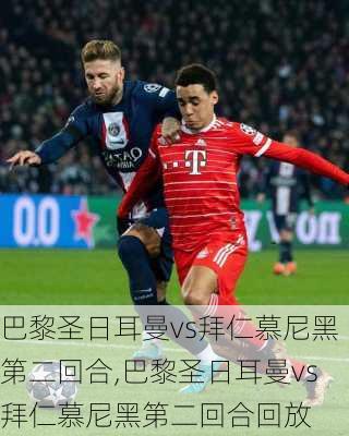 巴黎圣日耳曼vs拜仁慕尼黑第二回合,巴黎圣日耳曼vs拜仁慕尼黑第二回合回放