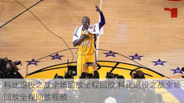 科比退役之战全场回放全程回放,科比退役之战全场回放全程回放视频