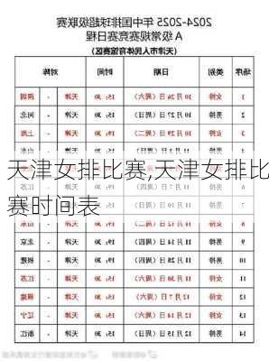 天津女排比赛,天津女排比赛时间表