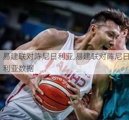 易建联对阵尼日利亚,易建联对阵尼日利亚数据