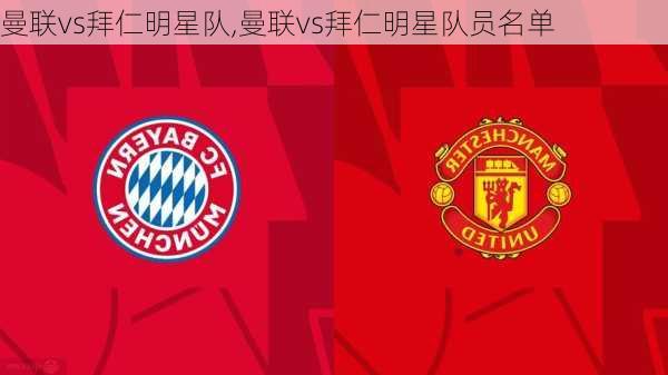 曼联vs拜仁明星队,曼联vs拜仁明星队员名单