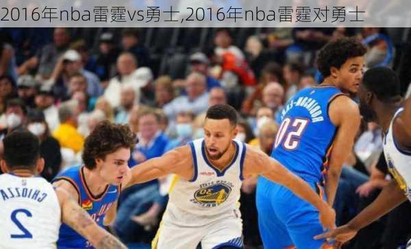 2016年nba雷霆vs勇士,2016年nba雷霆对勇士