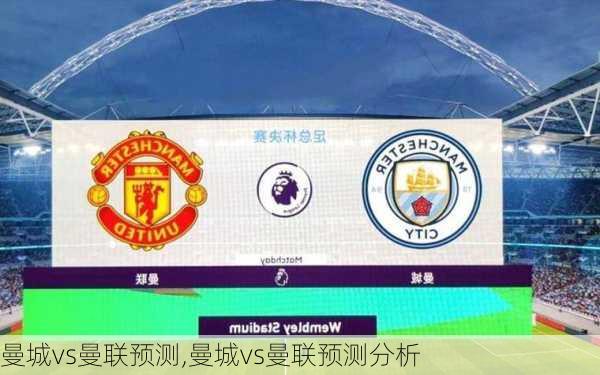 曼城vs曼联预测,曼城vs曼联预测分析