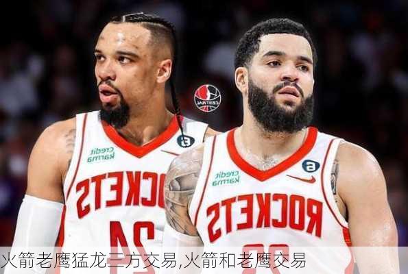 火箭老鹰猛龙三方交易,火箭和老鹰交易