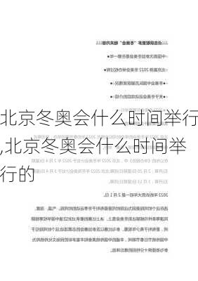 北京冬奥会什么时间举行,北京冬奥会什么时间举行的
