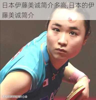 日本伊藤美诚简介多高,日本的伊藤美诚简介