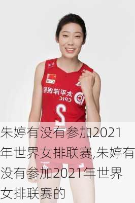 朱婷有没有参加2021年世界女排联赛,朱婷有没有参加2021年世界女排联赛的