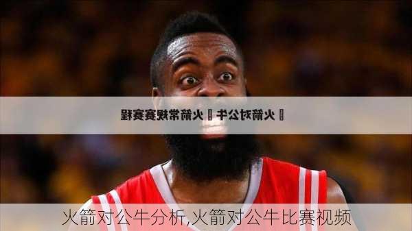 火箭对公牛分析,火箭对公牛比赛视频