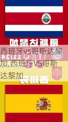 西班牙vs哥斯达黎加,西班牙VS哥斯达黎加