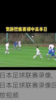 日本足球联赛录像,日本足球联赛录像回放视频