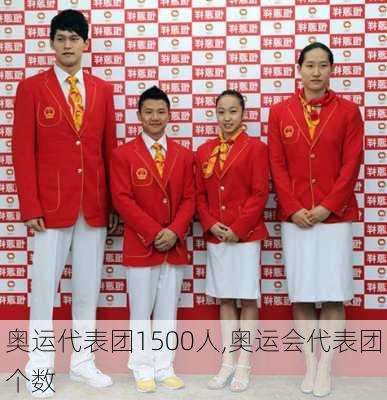 奥运代表团1500人,奥运会代表团个数
