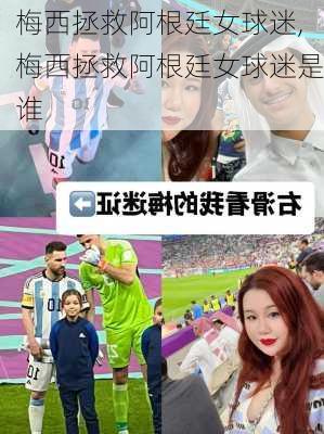 梅西拯救阿根廷女球迷,梅西拯救阿根廷女球迷是谁
