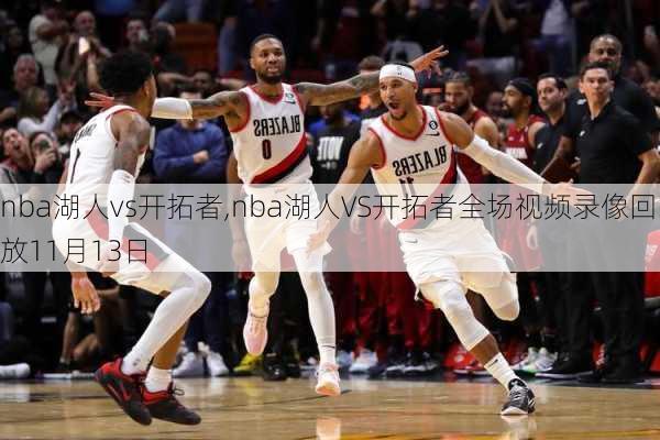 nba湖人vs开拓者,nba湖人VS开拓者全场视频录像回放11月13日