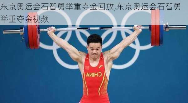东京奥运会石智勇举重夺金回放,东京奥运会石智勇举重夺金视频
