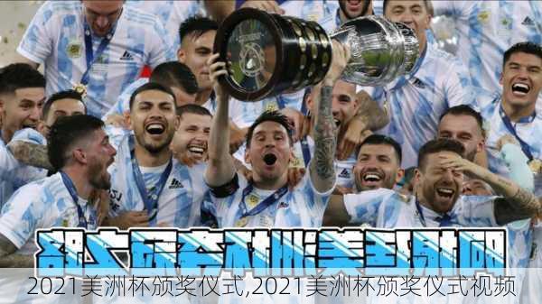 2021美洲杯颁奖仪式,2021美洲杯颁奖仪式视频