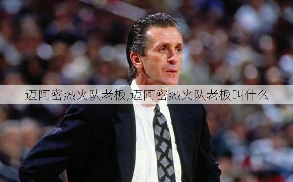 迈阿密热火队老板,迈阿密热火队老板叫什么
