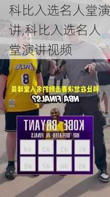 科比入选名人堂演讲,科比入选名人堂演讲视频