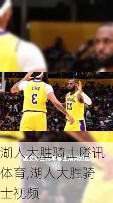 湖人大胜骑士腾讯体育,湖人大胜骑士视频