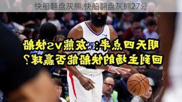 快船翻盘灰熊,快船翻盘灰熊27分