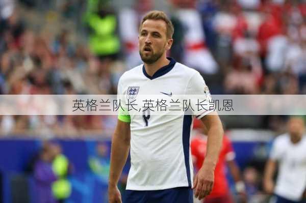 英格兰队长,英格兰队长凯恩