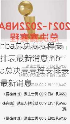 nba总决赛赛程安排表最新消息,nba总决赛赛程安排表最新消息