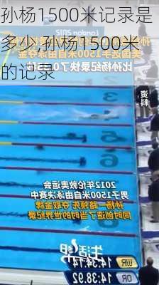 孙杨1500米记录是多少,孙杨1500米的记录