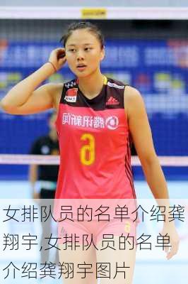 女排队员的名单介绍龚翔宇,女排队员的名单介绍龚翔宇图片