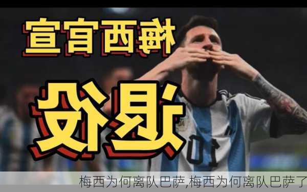 梅西为何离队巴萨,梅西为何离队巴萨了