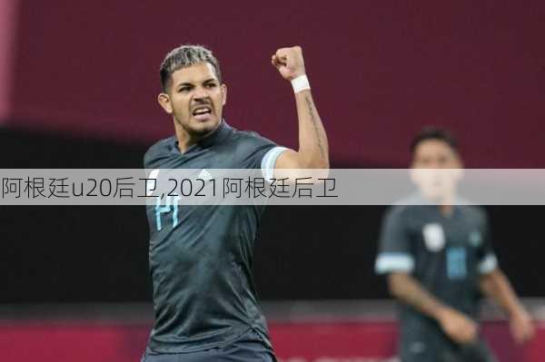 阿根廷u20后卫,2021阿根廷后卫