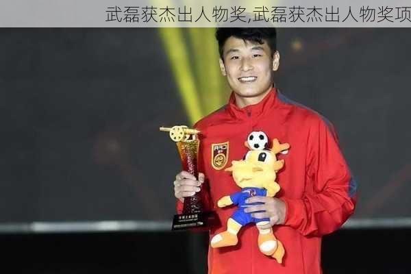 武磊获杰出人物奖,武磊获杰出人物奖项