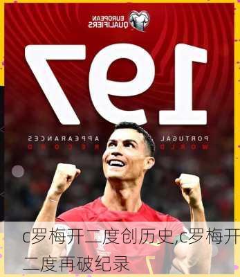 c罗梅开二度创历史,c罗梅开二度再破纪录