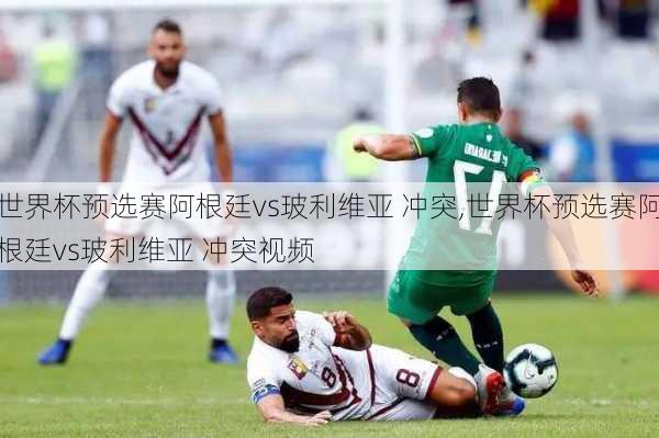 世界杯预选赛阿根廷vs玻利维亚 冲突,世界杯预选赛阿根廷vs玻利维亚 冲突视频