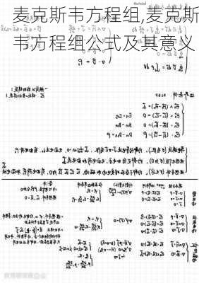 麦克斯韦方程组,麦克斯韦方程组公式及其意义
