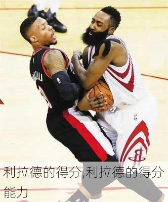 利拉德的得分,利拉德的得分能力