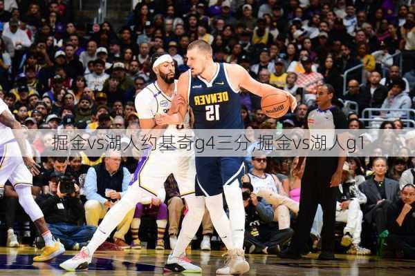 掘金vs湖人约基奇g4三分,掘金vs湖人g1