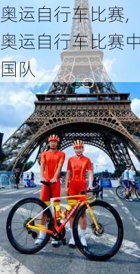 奥运自行车比赛,奥运自行车比赛中国队